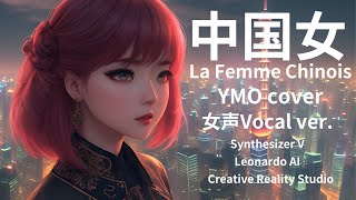 Ymo Cover中国女 La Femme Chinoise 女声Vocal Ver.synthesizer V Maileonardo Ai