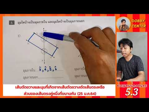แบบฝึกหัด5.3 เส้นตัดขวางและมุมที่เกิดจากเส้นตัดขวางตัดเส้นตรงหรือส่วนของเส้นตรงคู่หนึ่งที่ขนานกัน