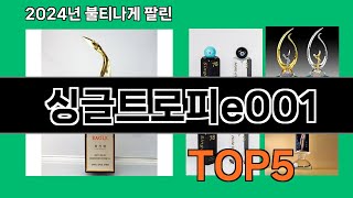 싱글트로피e001 생활을 바꾸는 쿠팡 필수템 BEST 10