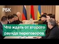 «Никто не ждал быстрых результатов». Что ждать от второго раунда переговоров России и Украины