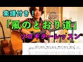 【TAB】風のとおり道/となりのトトロ ソロギター講座！/Path of The Wind/My Neighbor Totoro/Fingerstyle Guitar