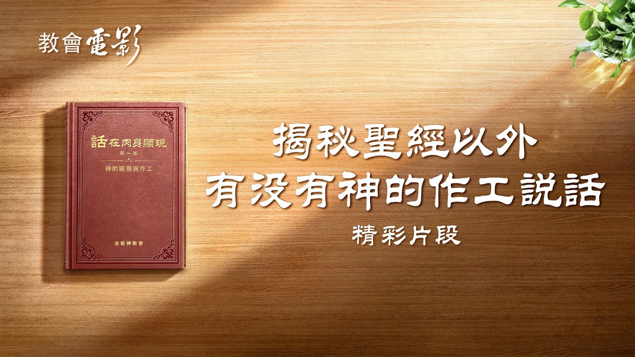 《聖經揭祕》精彩片段:揭祕聖經以外有沒有神的作工說話
