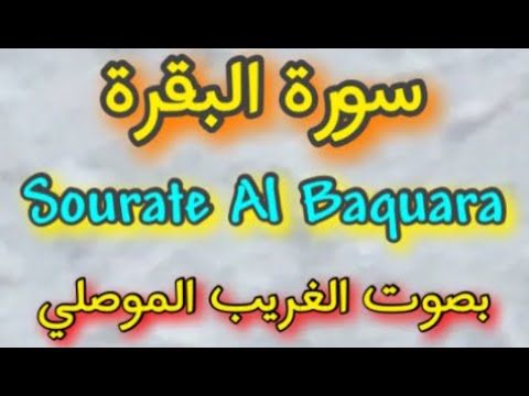 سورة البقرة كاملة برواية حفص عن عاصم بصوت الغريب الموصلي