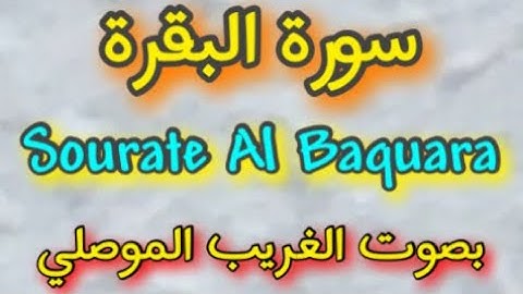 سورة البقرة كاملة برواية حفص عن عاصم بصوت الغريب الموصلي