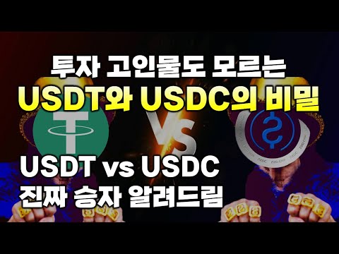   USDC 가 USDT 테더 이긴다는 말 사실일까 With SVB 파산