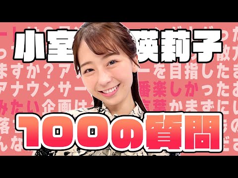 【趣味は貯金!?】小室瑛莉子に100の質問してみたら…少年マンガ愛がすごかった【めざまし８】