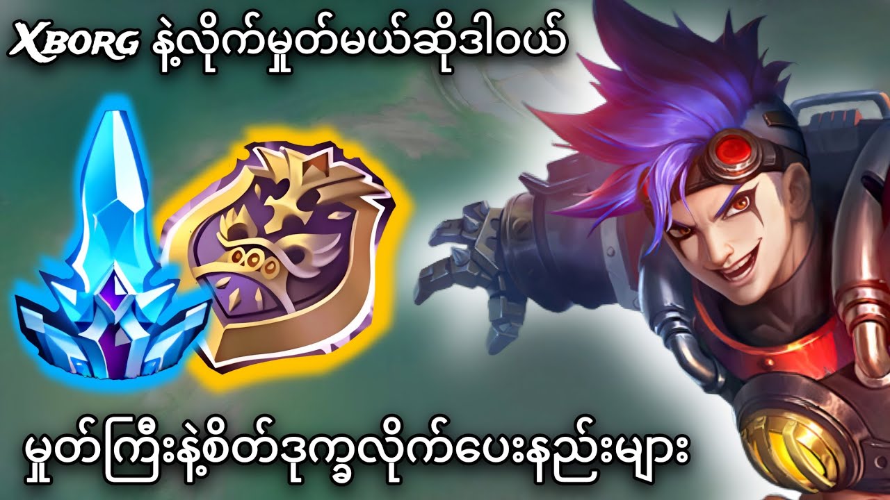 အီးပစ်ရဲ့ခေါ်သံ | Play like Aldri mid fail b