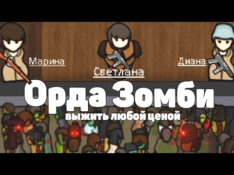 Видео: Зомби Апокалипсис в RimWorld