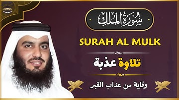 Surah Al Mulk Ahmad Al Ajmi - سورة الملك الشيخ أحمد العجمي