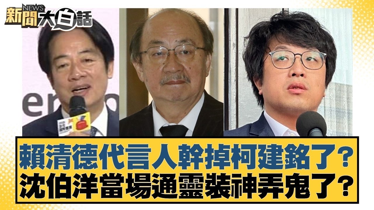 賴清德代言人幹掉柯建銘了？沈伯洋當場通靈裝神弄鬼了？【#新聞大白話】20260224-1｜#葉元之 #李勝峰 #陳揮文 @tvbstalk