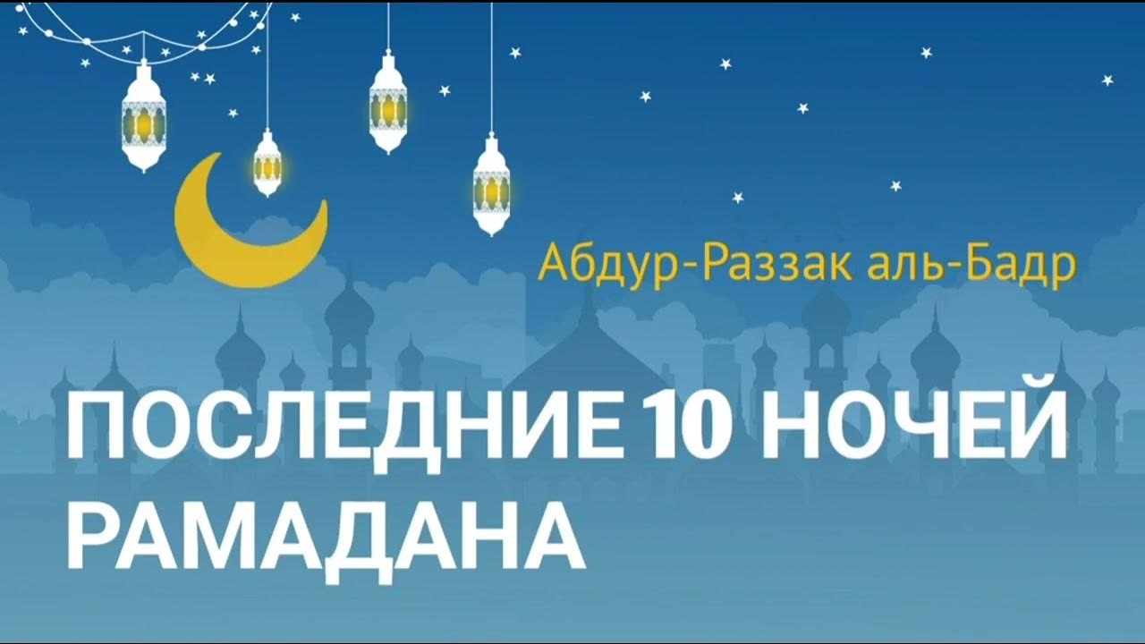 Дуа в последние 10 ночей рамадана. 10 Ночей Рамадана. Добрый вечер Рамадан.