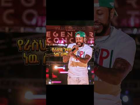 Lij Michael Ethiopianmusic Lyrics Viralvideo New Yohana Ethiomusic Song Music Lijmichael