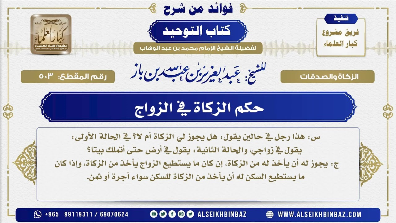 503  - حكم الزكاة في الزواج   - فوائد من شرح كتاب التوحيد