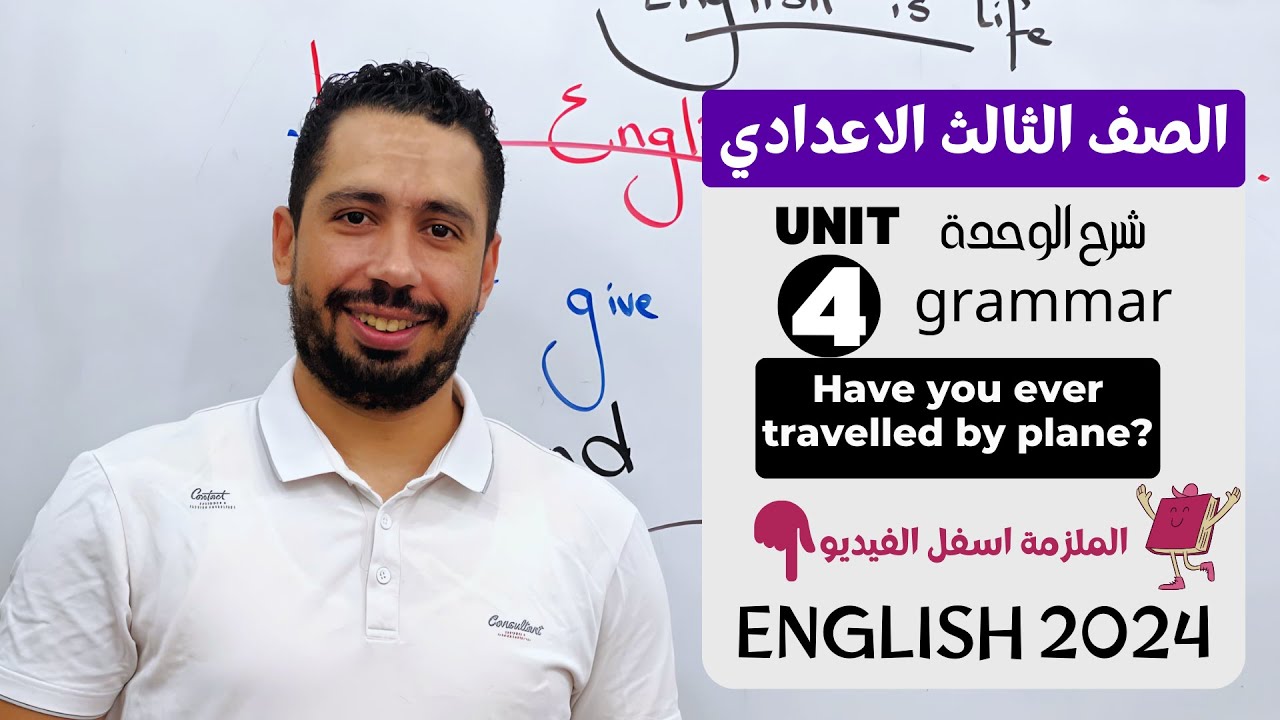 شرح unit (4) انجليزي تالته اعدادي ترم اول 2024 | grammar | قواعد الوحدة الرابعه بالكامل