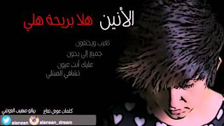 اغنية الانين
