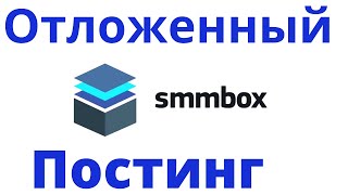 SmmBox. Автопостинг в социальных сетях  отложенный постинг и поиск контента.