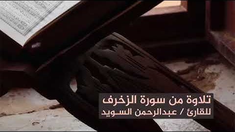 تلاوة من سورة الزخرف - للقارئ عبدالرحمن السويد