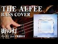 【THE ALFEE】街の灯 ベース弾いてみた【Bass cover】(字幕解説付き、コード・楽譜リンクあり)