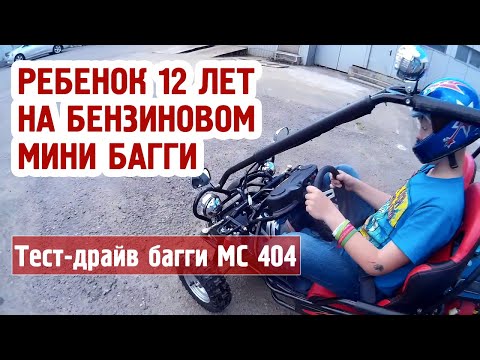 Тест драйв детского бензинового багги МС 404 Тест драйв детского бензинового багги МС 404