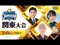 【2021】スピチャン 関東大会【プロスピA】
