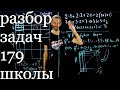 Разбор задач 179 школы