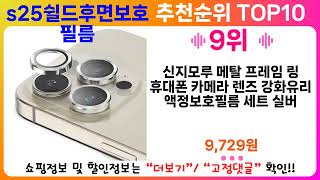 s25쉴드후면보호필름 추천 랭킹 TOP 10 II s25쉴드후면보호필름 인기상품 BEST 10