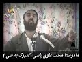 بزانن ماموستا محمد علوی چون باسی ئه ولی دروستونی شیرک ئه کات به شی1