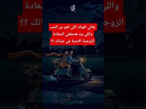 تفتكرو الحنية ولا الحب لاستمرار الحياة بين الزوجين السعادة الزوجية الابدية