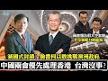 210313 兩會先處理香港?不代表台灣沒事  第五媒體新霸權臉書 何以敢挑戰澳洲政府? 滅國式封鎖？Facebook「全球禁言」澳洲新聞業