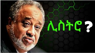 ትልቁ የኢትዮጵያ 🇪🇹 ባለሀብት ሼክ አላሙዲ /Ethiopian richest guy/