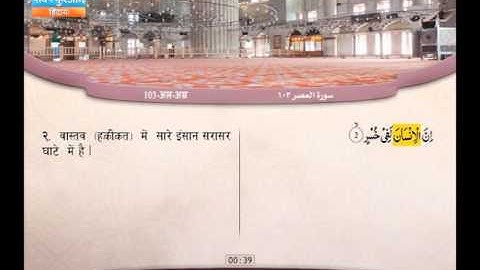 103 | अल-अस्र  | अब्दुल बारी मुहम्मद | سورة العصر | عبد البارئ محمد