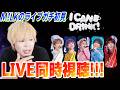 ついにM!LKのライブをみんなと見るぞ!!M!LK ARENA TOUR 2024「I CAN DRINK!」【同時視聴】