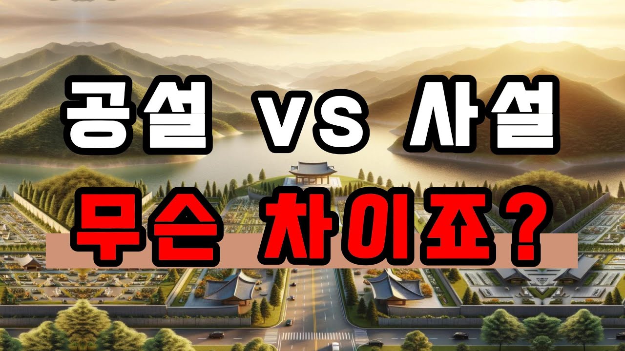 공설vs사설 장사시설, 비교해 드립니다. - YouTube