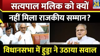 परव रजयपल Satya Pal Malik क कय नह मल रजकय सममन?,Bhupinder Singh Hooda न उठय सवल