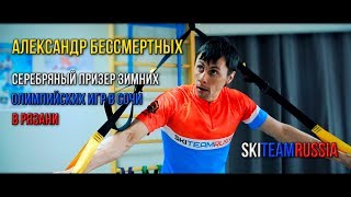 Эксклюзив SkiTeamRussia и Александра Бессмертных о современных тенденциях подготовки лыжников