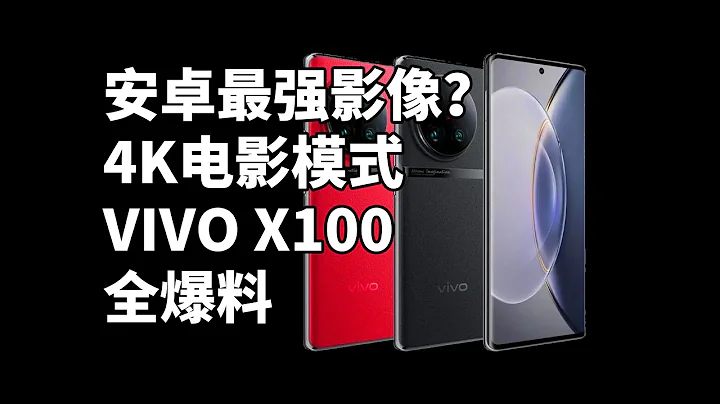 安卓最强影像？V3芯片 电影模式 VIVO X100 全爆料 二分钟看完 - 天天要闻