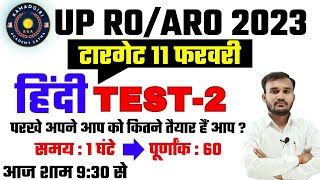 UPPSC RO/ARO General Hindi|समीक्षा अधिकारी सामान्य हिंदी MODEL PAPER -2 |RO-ARO 2023