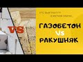 Кто выиграет в схватке: газобетон или камень ракушечник?