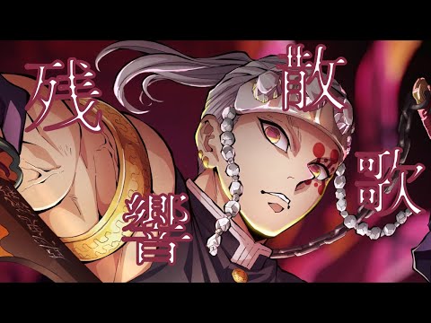 【MAD】鬼滅の刃遊郭編Aimer 残響散歌