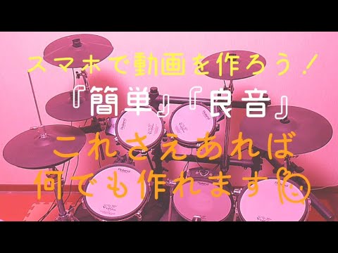 スマホ(Android)で、音楽系動画を作る方法! 『簡単』『良音』『PC不要』 これさえあれば、CDも作れます!
