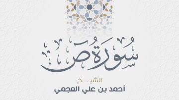 سورة ص للشيخ أحمد العجمي