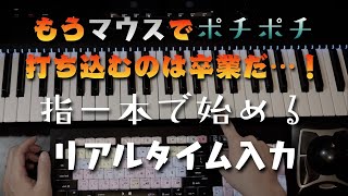 【DTM】脱初級の一歩は簡単MIDIキーボード入力。打ち込みもスピードアップ....！