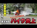 【モトブログ】ツーリング中にまさかのバイクが炎上