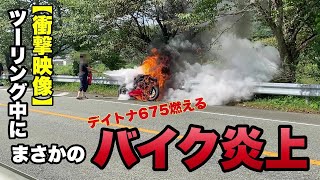 【モトブログ】ツーリング中にまさかのバイクが炎上