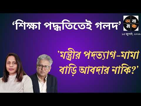 চার মাসেও একটা প্রশ্নপত্র তৈরি করতে পারেনি ? নাহিদ আক্তার । মাসুদ কামাল | অন্য মঞ্চ । Onno Moncho |
