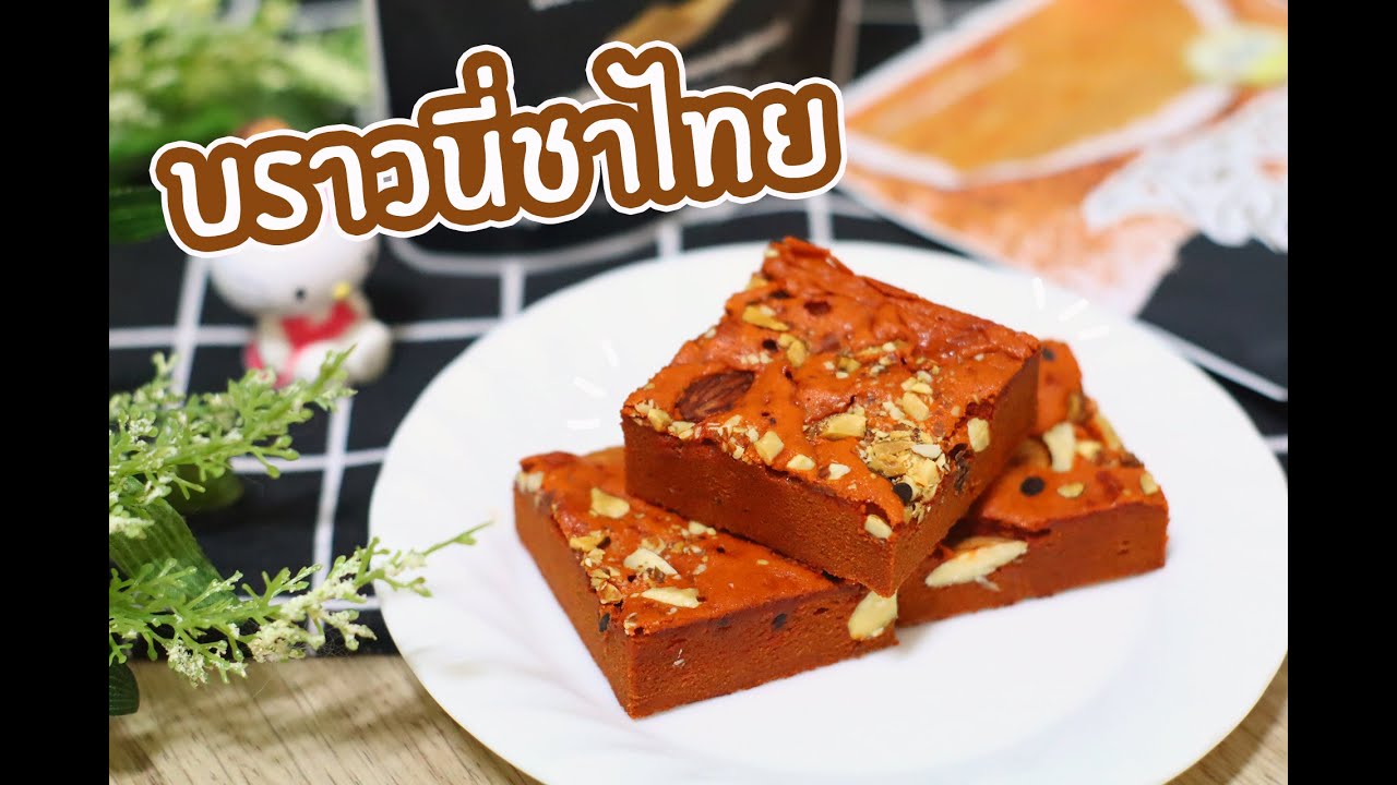 บราวนี่ชาไทย : เชฟนุ่น ChefNuN Cooking