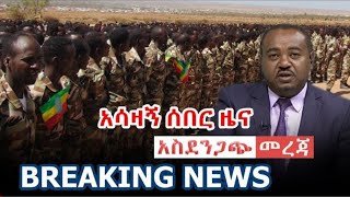 Ethiopia: መከላከያ ትእዛዝ ተሰጠው ። አሳዛኝ ሰበር ዜና  | Tamagn Media | Ethiopian news | Feta Daily