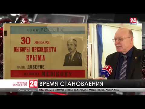 Республика Крым: время становления. К 30-летию референдума о статусе полуострова.