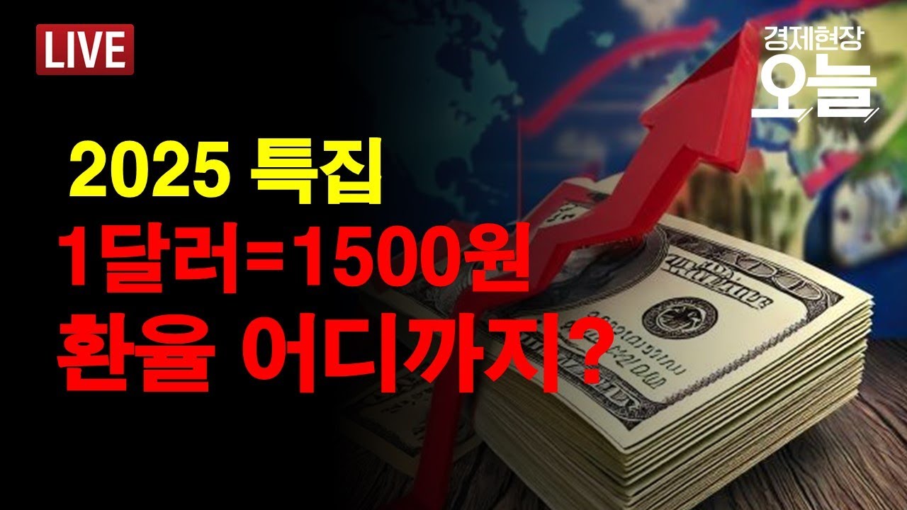 [경제현장 오늘 다시보기] 원달러 환율 1500원 시대 오나