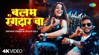 #Video | बलम रंगदार बा | Shivam Singh | Shilpi Raj | Pooja Nishad | New Bhojpuri Song